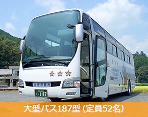 大型バス187型（定員52名）