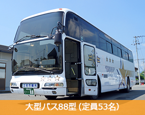 大型バス88型（定員53名）