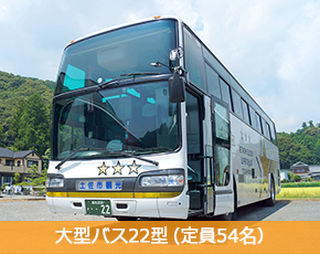 大型バス22型（定員54名）