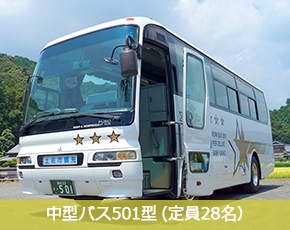 中型バス501型（定員28名）